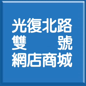 台北市光復北路雙號網店商城