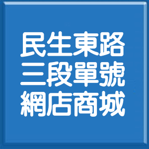台北市民生東路3段單號網店商城
