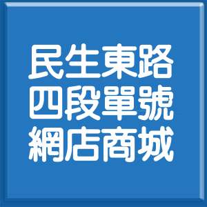 台北市民生東路4段單號網店商城