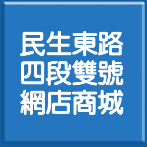 台北市民生東路4段雙號網店商城
