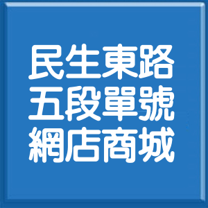 台北市民生東路5段單號網店商城