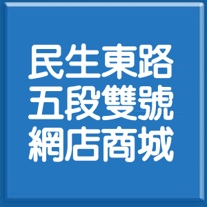 台北市民生東路5段雙號網店商城