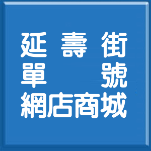台北市延壽街單號網店商城
