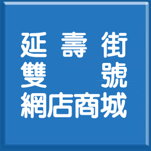 台北市延壽街雙號網店商城