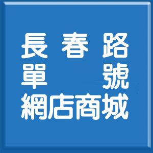 台北市長春路單號網店商城