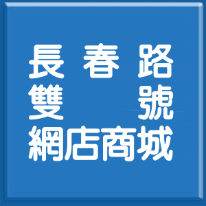台北市長春路雙號網店商城