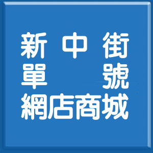 台北市新中街單號網店商城