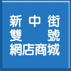 台北市新中街雙號網店商城