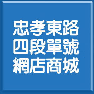 台北市忠孝東路4段單號網店商城