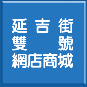 台北市延吉街雙號網店商城