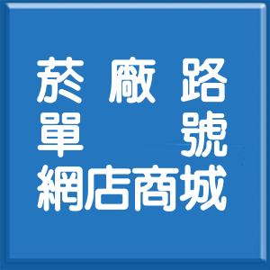 台北市菸廠路單號網店商城