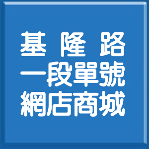 台北市基隆路1段單號網店商城