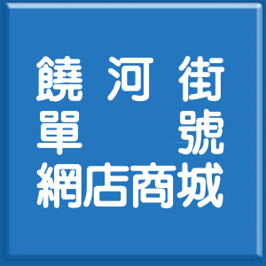 台北市饒河街單號網店商城