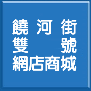 台北市饒河街雙號網店商城