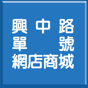 台北市興中路單號網店商城