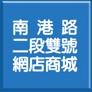 台北市南港路2段雙號網店商城