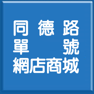 台北市同德路單號網店商城