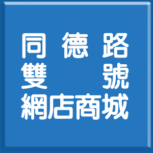 台北市同德路雙號網店商城