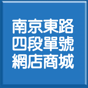 台北市南京東路4段單號網店商城