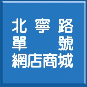 台北市北寧路單號網店商城