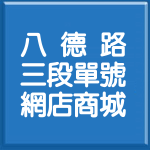 台北市八德路3段單號網店商城
