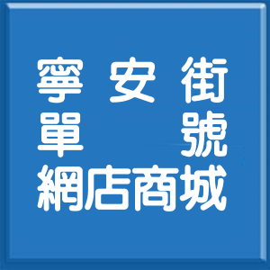 台北市寧安街單號網店商城