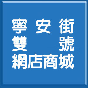 台北市寧安街雙號網店商城