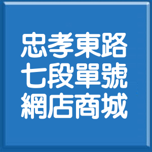 台北市忠孝東路7段單號網店商城