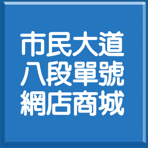 台北市市民大道8段單號網店商城
