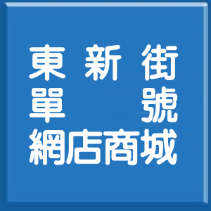 台北市東新街單號網店商城
