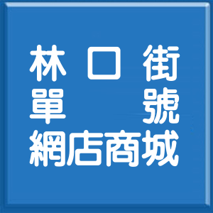 台北市林口街單號網店商城