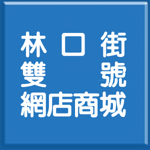 台北市林口街雙號網店商城