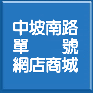 台北市中坡南路單號網店商城