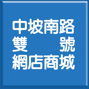 台北市中坡南路雙號網店商城