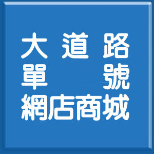 台北市大道路單號網店商城