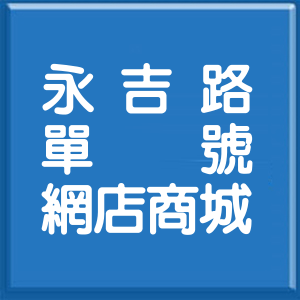 台北市永吉路單號網店商城