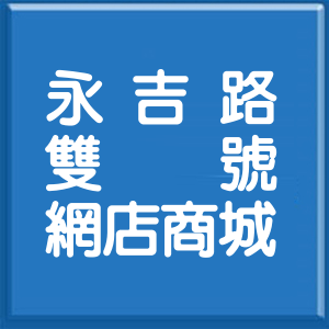 台北市永吉路雙號網店商城