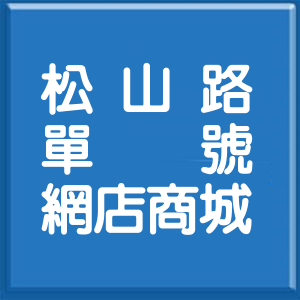 台北市松山路單號網店商城
