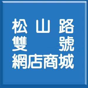 台北市松山路雙號網店商城