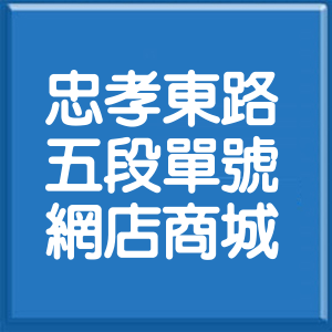 台北市忠孝東路5段單號網店商城
