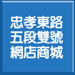 台北市忠孝東路5段雙號網店商城