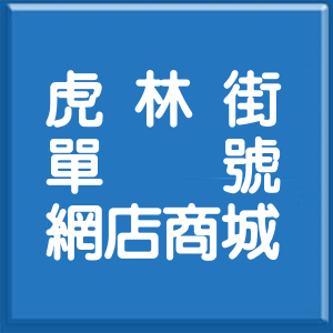 台北市虎林街單號網店商城