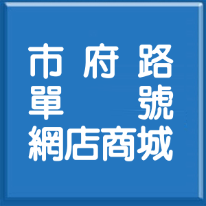 台北市市府路單號網店商城