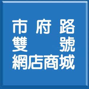 台北市市府路雙號網店商城