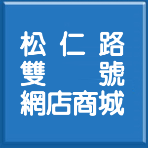 台北市松仁路雙號網店商城