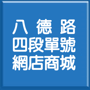 台北市八德路4段單號網店商城