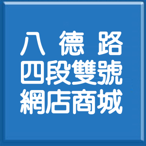 台北市八德路4段雙號網店商城