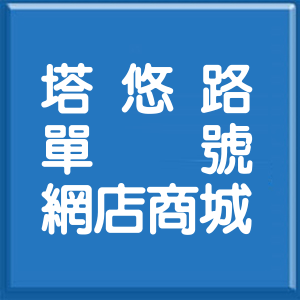 台北市塔悠路單號網店商城