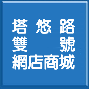 台北市塔悠路雙號網店商城