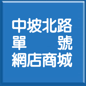 台北市中坡北路單號網店商城